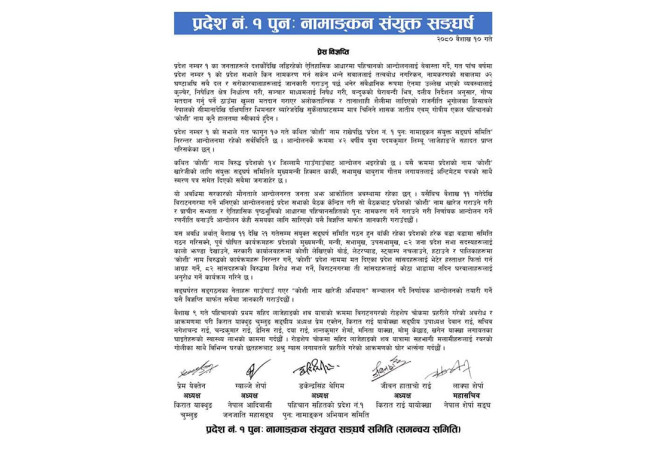 'कोशी' पक्षधर सांसदलाई कोठा भाडामा नदिन आग्रह, वैशाख २१ पछि निर्णायक आन्दोलन