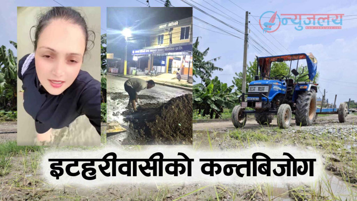 इटहरीको पुर्वाधार एम्बुलेन्सले हावा खायो, कतै सडकमा धान रोपाइ, कतै स्थानीयले नै थाले मर्मत