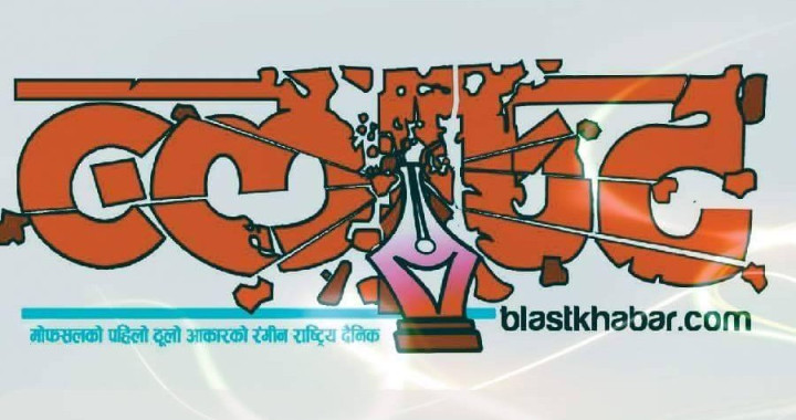 ब्लास्ट टाइम्स राष्ट्रिय दैनिक ३१ औँ वर्षमा प्रवेश