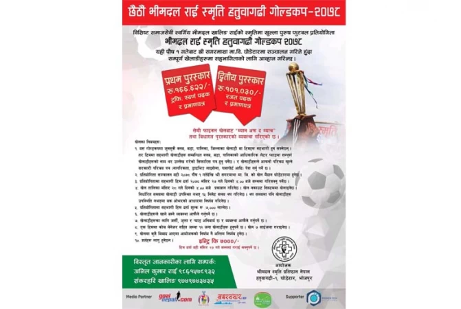 भोजपुरको घोडेटारमा पौष १ देखि भिमदल राई स्मृति गोल्डकप सञ्चालन हुँदै