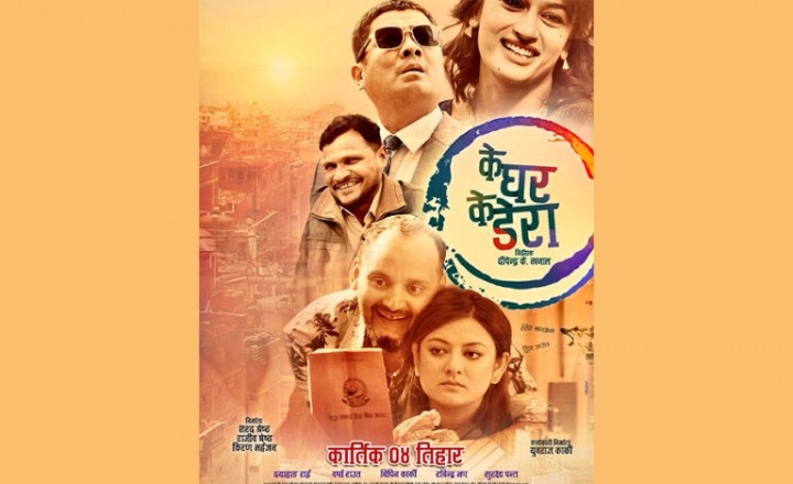 ‘के घर के डेरा’को शिर्ष गीत सार्वजनिक (गीतसहित)