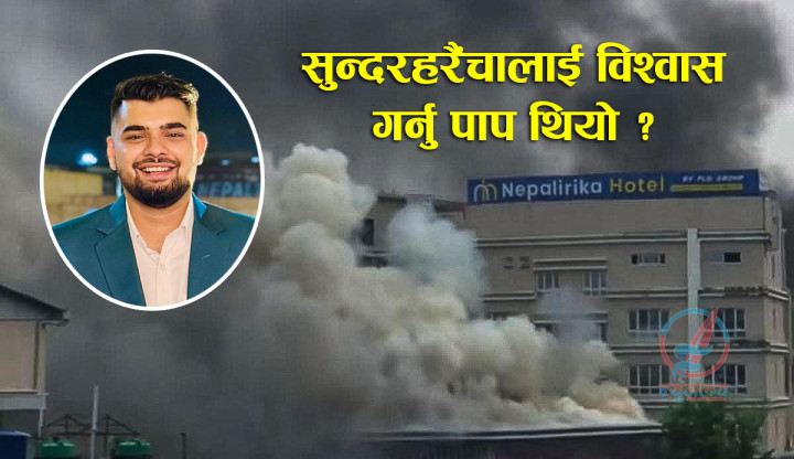 जेन्जीहरुलाई नेपालिरिका सञ्चालकका जेन्जी छोराको कारुणिक प्रश्न : हामीले के पाप गरेका थियौं ?