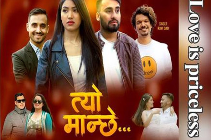 रवी ओडको स्वरमा रहेको गीत ‘त्यो मान्छे’ सार्वजनिक (भिडियोसहित)