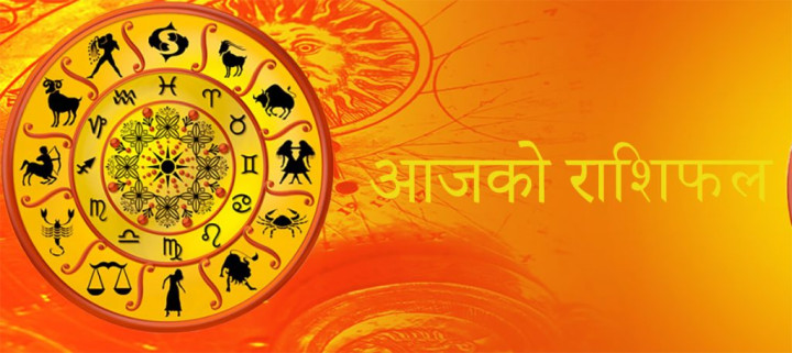 आज ५ जेठ २०८० शुक्रवार को राशिफल