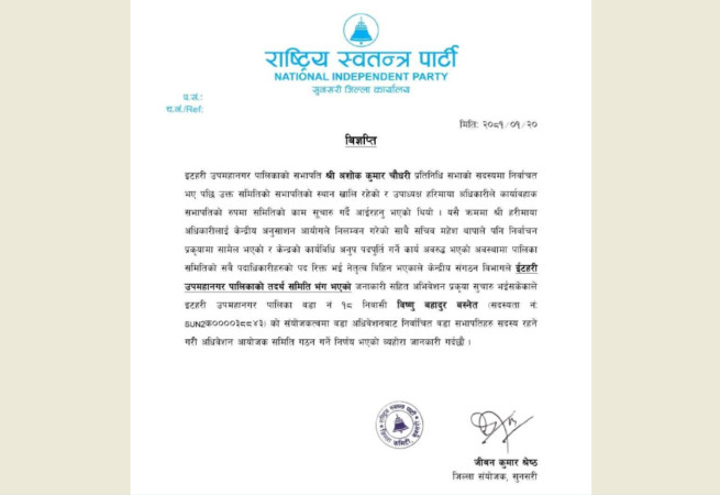 नेतृत्वविहिन भएपछि रास्वपा इटहरीको नयाँ समिति गठन प्रक्रिया सुरु