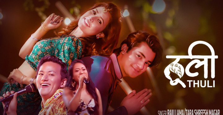 गायक राजु लामाको ‘ठूली’ गीत सार्वजनिक (भिडियोसहित)