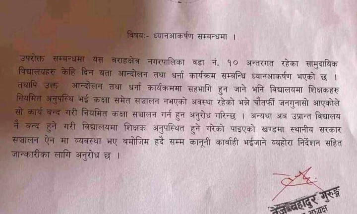 विद्यालय बन्द गरेर शिक्षकहरु आन्दोलनमा गएपछि बराहक्षेत्रको वडा कार्यालयले गरायो सचेत