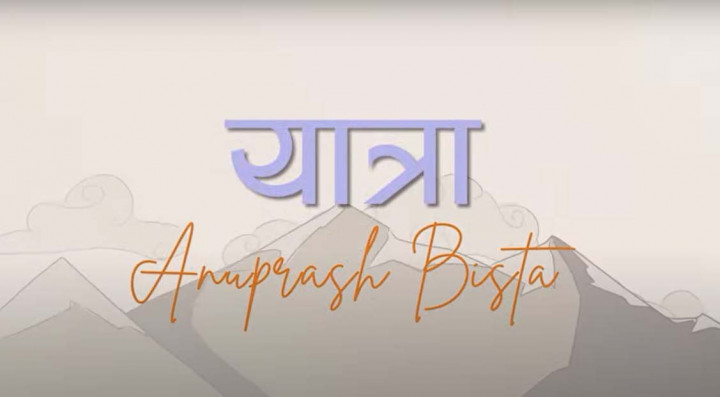 इटहरीका अनुप्राशको ‘यात्रा’ सार्वजनिक (गीतसहित)